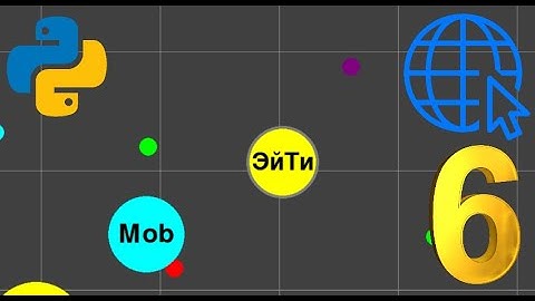 Онлайн игра на Python | Pygame, Socket | ч.6 Взаимодействие с соперниками | Agar.io