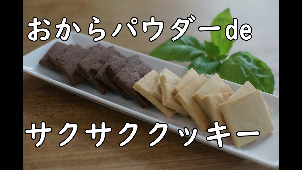 おからパウダー使用してサクサクのクッキーを作りました♪/タンパク質,食物繊維はどれくらい摂れる？/ダイエット/ヘルシースイーツ【栄養士】