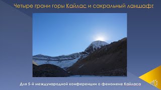 Четыре грани горы Кайлас и сакральный ланшафт