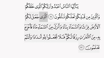حفظ سورة البقرة ايه( ٢١ / ٢٢ ) للقارىء ايمن سويد