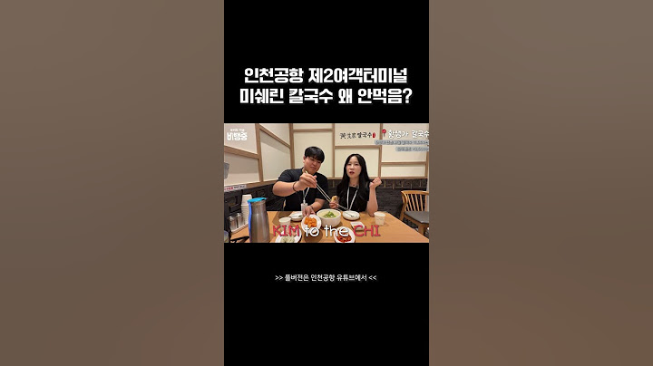 인천공항에서 미쉐린 가이드 음식을 먹을 수 있다?