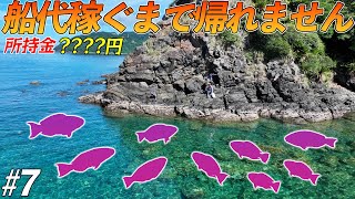 【#7】ある魚が無限に釣れる干潮にしか渡れない磯で釣って稼げ！【超過酷対決！船代稼ぐまで帰れません!!!】