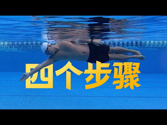 Re: [問卦] 游泳自學怎麼速成