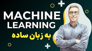 ماشین لرنینگ به زبان ساده و جذاب!