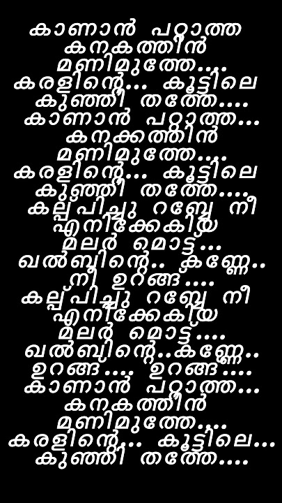 Kanan pattatha kanakathin song lyrics malayalam