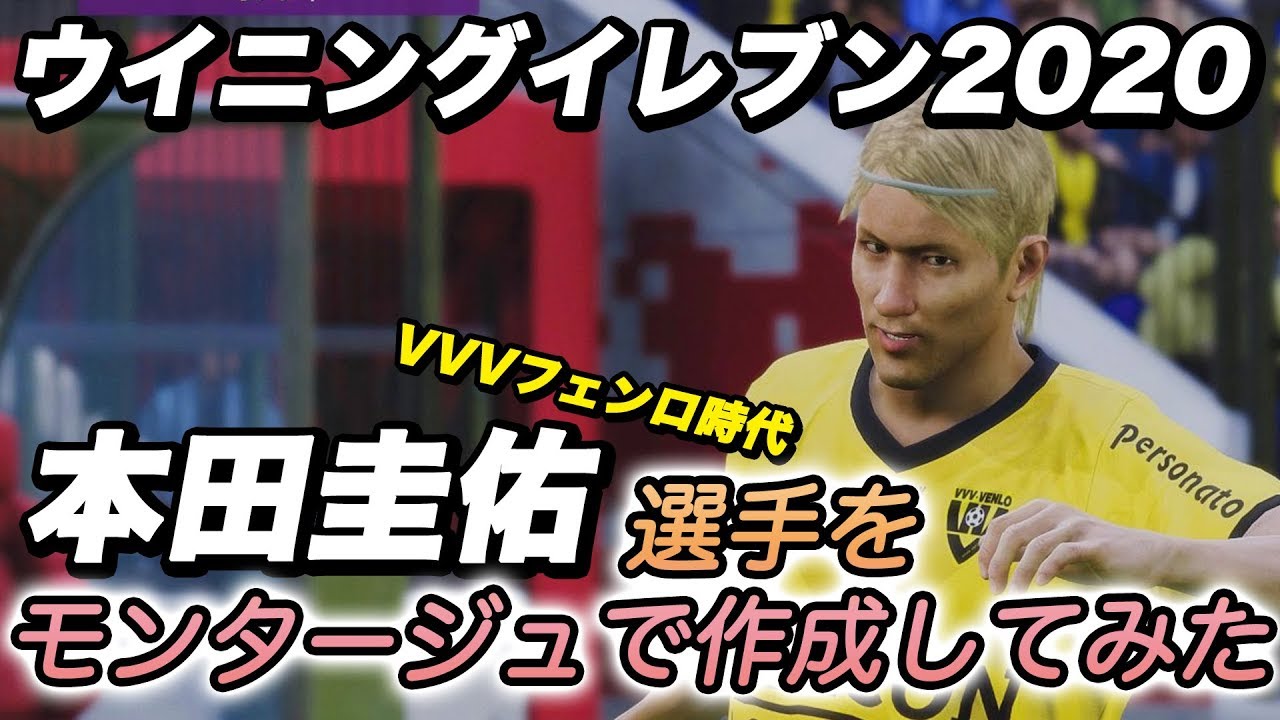 ウイイレ 本田圭佑 Vvvフェンロ時代 モンタージュ エディット 神データ Face Edit Pes Youtube