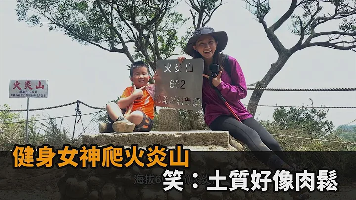 景色讓人震撼！健身女神爬「台版大峽谷」　她站山頂笑：整片山好像肉鬆－民視新聞 - 天天要聞