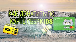 Как ДОНАТИТЬ по карте СБЕР КИДС!#Сбер