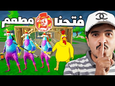 فتحنا مطعم البيك في فورتنايت وسوينا اوسخ مقلب