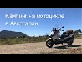 Новичок едет на BMW C400 GT из Сиднея в Байрон бей с палаткой, чтобы передать привет Варламову