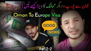 Oman To Europe Visa | EASY & CHEAP | عمان سے یورپ کا ویزا | آسان اور سستہ