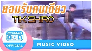 ยอมรับคนเดียว - ติ๊ก ชิโร่  [Official Music Video]