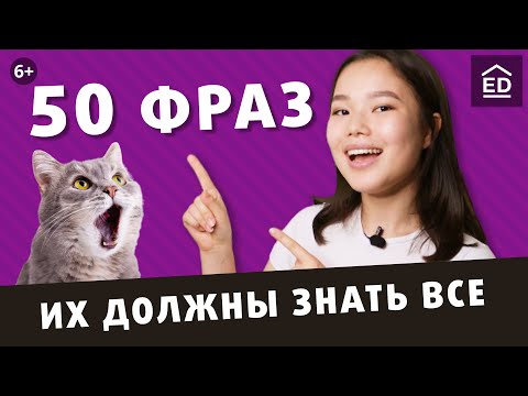 50 фраз на английском, которые должен знать каждый | EnglishDom