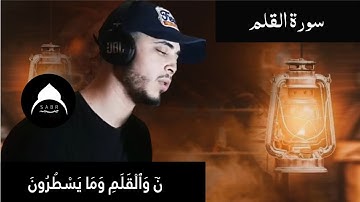 Surah Al Qalam سورة القلم – حمزة بوديب