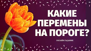 КАКИЕ ПЕРЕМЕНЫ НА ПОРОГЕ? КАК ИЗМЕНИТСЯ ВАША ЖИЗНЬ? ЧТО СПЕШИТ В ВАШУ ЖИЗНЬ? расклад на судьбу