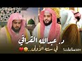 أجمل التلاوات من أول سنة بعد تعيين الشيخ د عبدالله القرافي إماما لمسجد رسول الله ﷺ 10 ساعات mp3