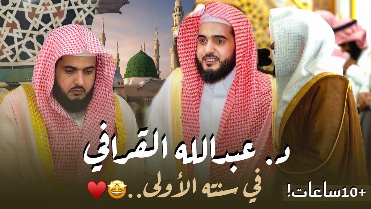 أجمل التلاوات من أول سنة بعد تعيين الشيخ د. عبدالله القرافي إمامًا لمسجد رسول الله ﷺ | +10 ساعات!  