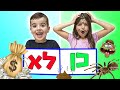 מה אתם הייתם בוחרים כן או לא מה אתם הייתם בוחרים כן או לא
