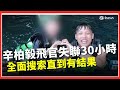 飛官辛柏毅失聯