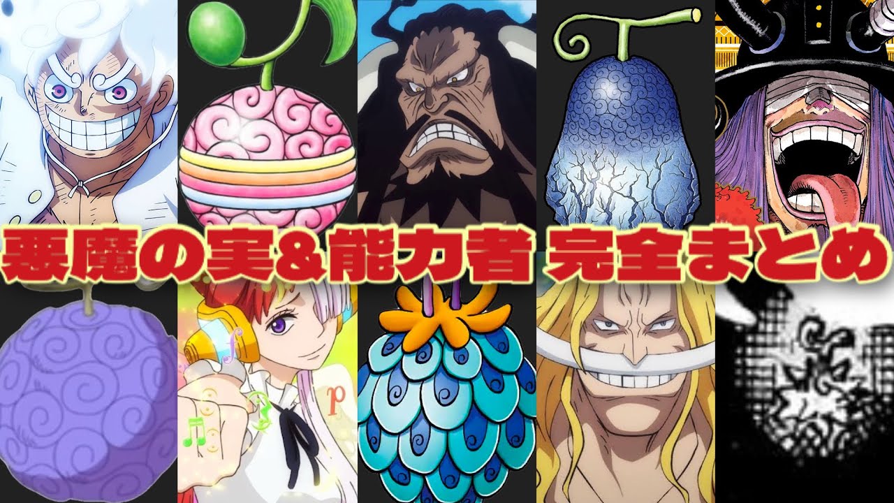 ワンピース】悪魔の実 能力者230人まとめ【2026最新版】ビジュアル図鑑