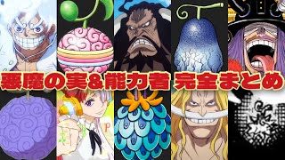 ワンピース】悪魔の実 能力者230人まとめ【2026最新版】ビジュアル図鑑