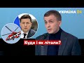 Найцікавіші ІНСАЙДИ ВІД ТКАЧА про польоти Зеленського на вертольоті / Свобода слова - @Україна 24