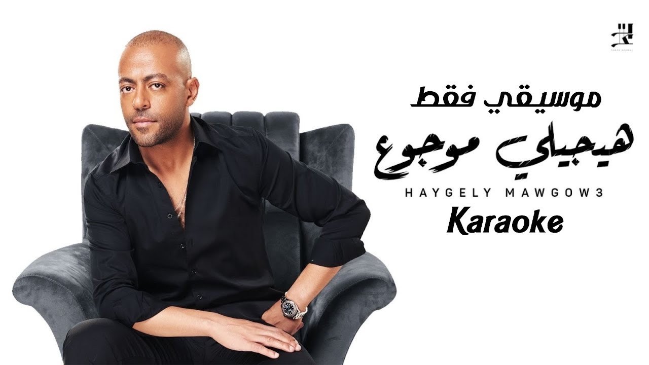 Песни египет 2024. Mohamed ramadan tanteet mp3. Египетская песня arus el bahr. Egypt 2024 logo. Песни египет 2024.
