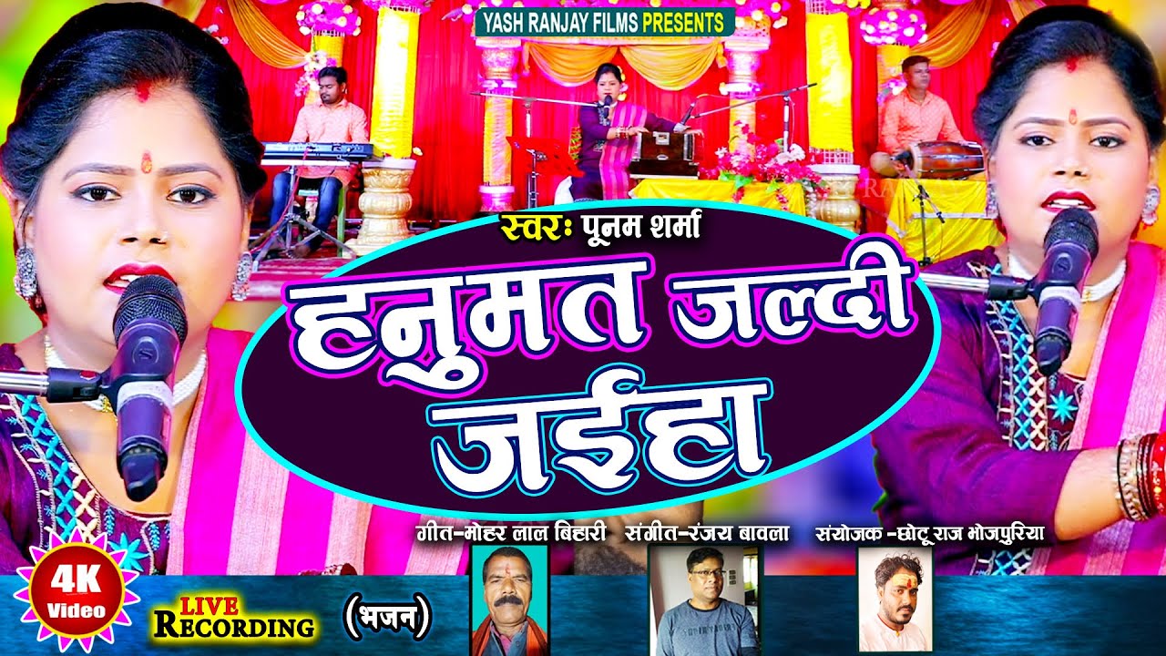 Live Audio Video: Poonam Sharma Sings Devotional Songs ||पूनम शर्मा|| हनुमत जल्दी जईहा ||2023||