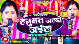 Live Audio Video: Poonam Sharma Sings Devotional Songs ||पूनम शर्मा|| हनुमत जल्दी जईहा ||2023||