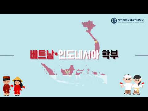 [사이버한국외국어대학교]_베트남인도네시아학부 소개영상
