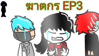 ฆาตกรEP.3