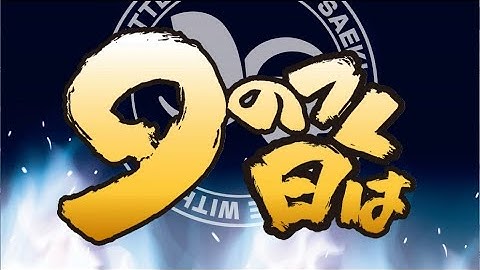 ９がつく日は肉の日！予告