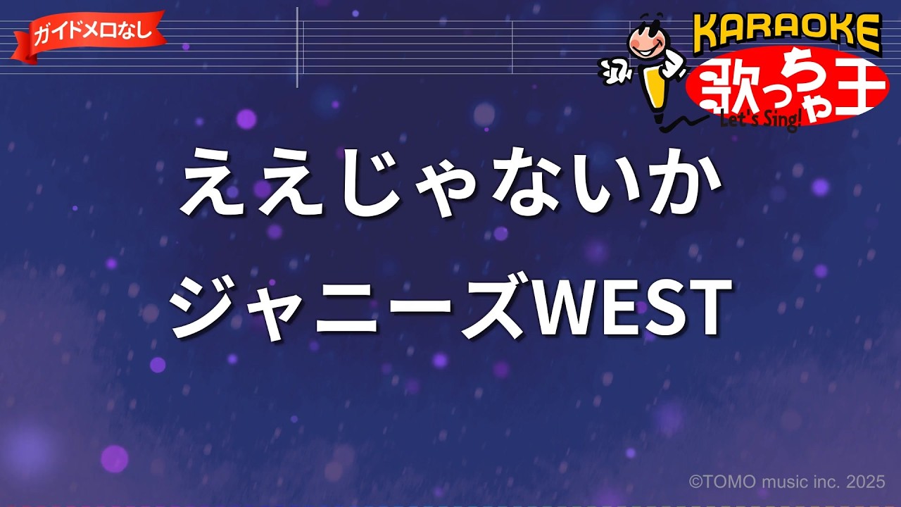 【ガイドなし】ええじゃないか/ジャニーズWEST【カラオケ】