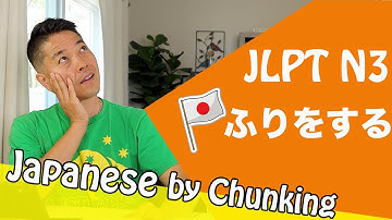 JLPT N3 Grammar ふりをする/日本語能力試験 N3 / Learn Basic Japanese Grammar
