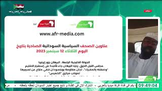 اخر تطورات الوضع في السودان اليوم الثلاثاء 12 سبتمبر 2023 screenshot 2
