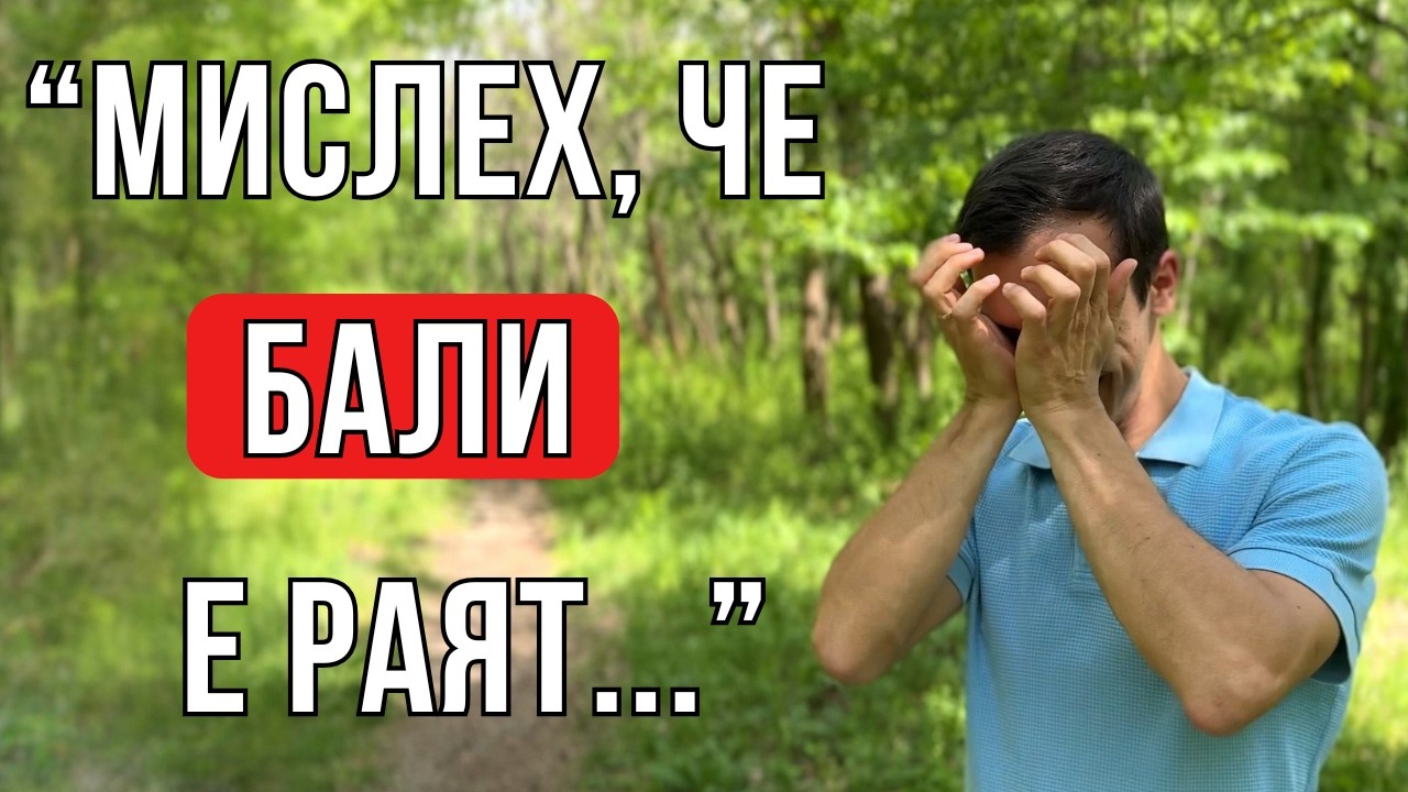 С Бали до Болгарии: Деньги, женщины и успех сделали меня НЕСЧАСТНЫМ