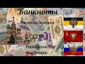 Банкноты Российской Империи, СССР и Российской Федерации.