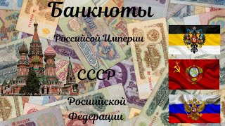 Банкноты Российской Империи, СССР и Российской Федерации.
