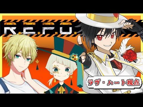 【REPO】 突発お宝さがしさんチーム【怪盗ラヴ・ハート視点】