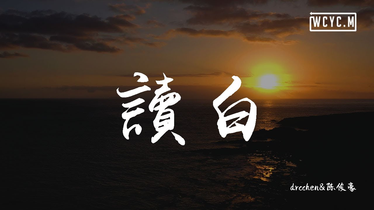 Regardez drcchen陈俊豪 - 读白「牵挂它就算逃离这宇宙」【動態歌詞/Lyrics Video】 sur YouTube Regardez drcchen陈俊豪 - 读白「牵挂它就算逃离这宇宙」【動態歌詞/Lyrics Video】 sur YouTube