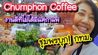 Chumphon Coffee ชุมพรบุก!! กทม. ฮีลใจ ใจฟู งานดีที่ไม่ได้มีแค่กาแฟ เซ็นทรัล ปิ่นเกล้า 27-31 มี.ค. 67