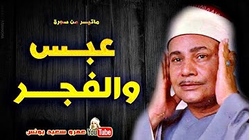 محمود صديق المنشاوى | عبــس والفجــر | تلاوة نادرة من الصعيد عام 1989م !! جودة عالية HD