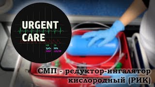 СМП - редуктор-ингалятор кислородный (РИК)