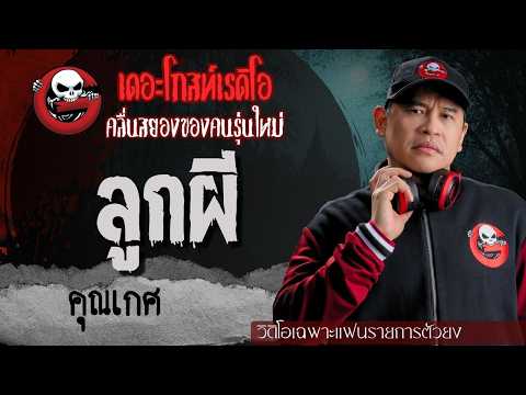 Exclusive for Super Fans | The Ghost Child by Khun Kate | TheGhostRadioOfficial