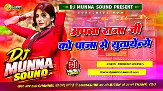 Apna Raja Ji Ko Paja Me Sutayenge || #DjMunnasound Samastipur || #Apna_Raja_Ji_Ko_Paja_Me Sutayenge