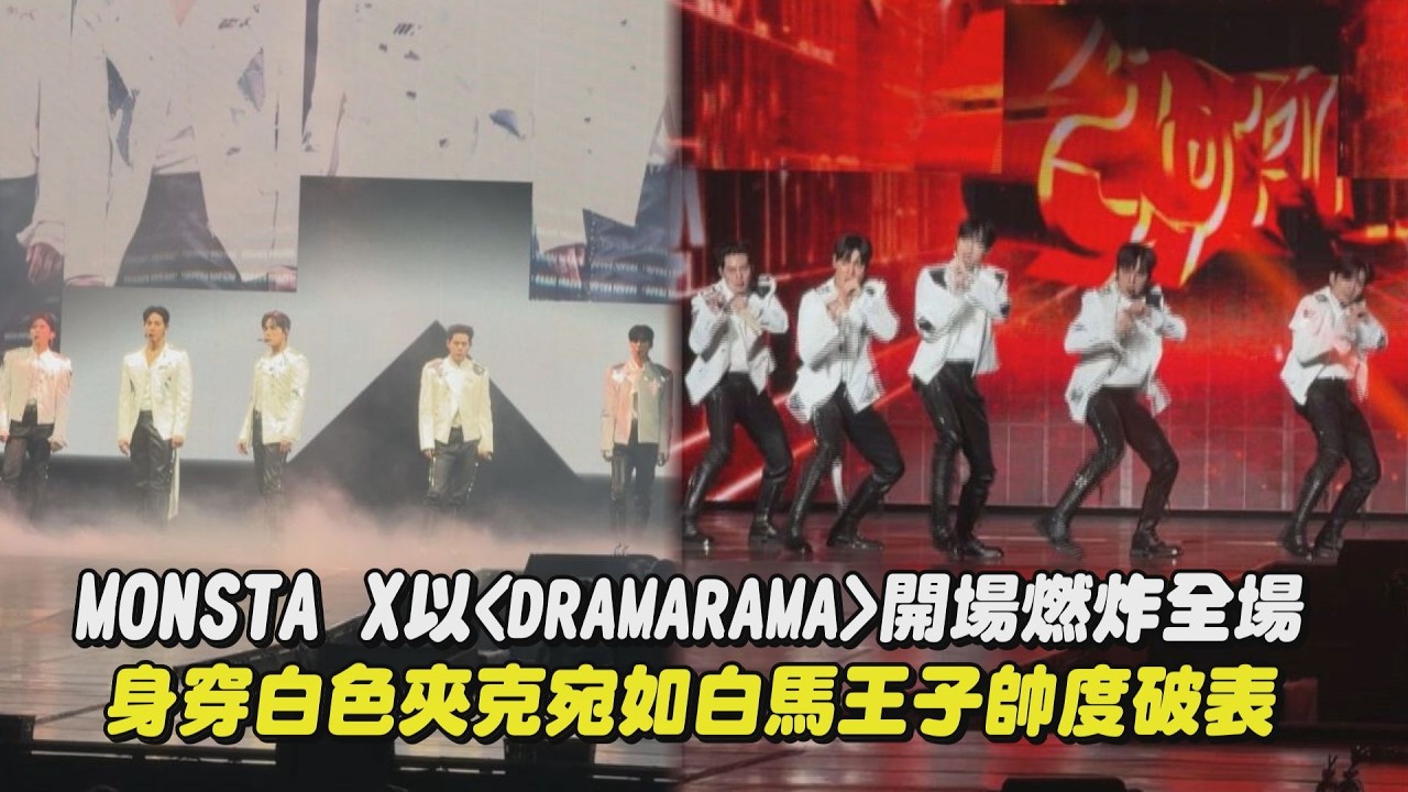 MONSTA X以 〈DRAMARAMA〉 開場燃炸全場 身穿白色夾克宛如白馬王子帥度破表｜完全娛樂