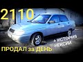 Старая 2110 вместо Нексии | Красим на улице