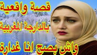الحلقة 344👍واش بصح انا غدارة😭تزوجت براجل اختي🫢قصة واقعية بالدارجة المغربية