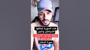 سورة الدخان لطرد الشياطين ورفع الضيق #قران #قران_كريم القارئ بلال دربالي