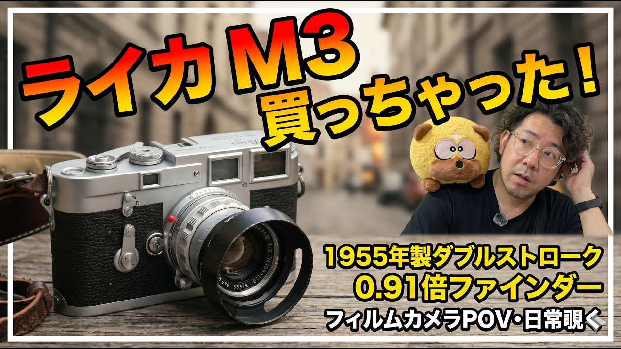 ライカM3】ライカM3買っちゃった！1955年製ダブルストロークと至高の